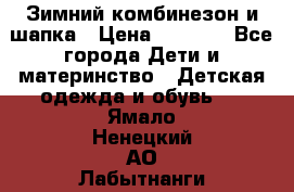 Зимний комбинезон и шапка › Цена ­ 2 500 - Все города Дети и материнство » Детская одежда и обувь   . Ямало-Ненецкий АО,Лабытнанги г.